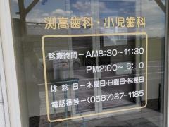 渕高歯科小児歯科