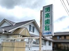 渕高歯科小児歯科
