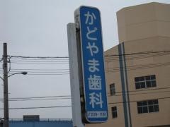 かどやま歯科医院