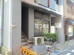 せつ歯科医院