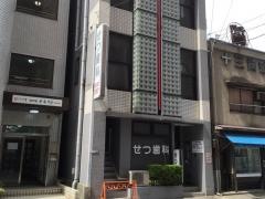 せつ歯科医院