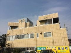 阪口歯科