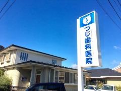 つじ歯科医院