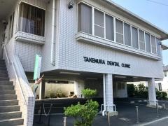 竹村歯科医院