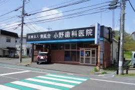 小野歯科医院