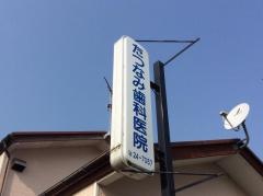 たつなみ歯科医院