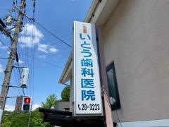 いとう歯科医院