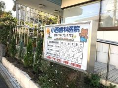 小西歯科医院