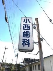 小西歯科医院