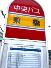 「東橋通」バス停留所