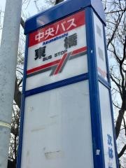 「東橋通」バス停留所