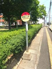 「菜根三丁目」バス停留所