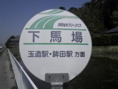 「下馬場」バス停留所