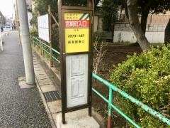 「宮崎町入口」バス停留所