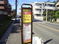 「宮崎町入口」バス停留所