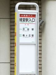 「経堂駅入口」バス停留所