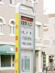 「経堂駅入口」バス停留所