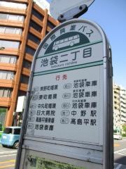 「池袋二丁目」バス停留所