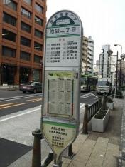 「池袋二丁目」バス停留所