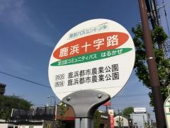 「鹿浜十字路」バス停留所
