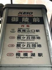 「御陵前」バス停留所