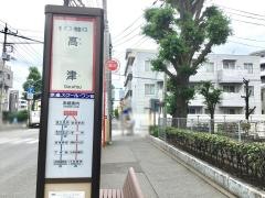 「高津」バス停留所