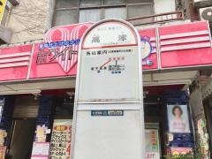 「高津」バス停留所