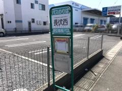 「長伏西」バス停留所