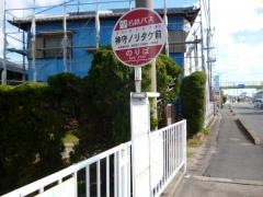 「神守ノリタケ前」バス停留所