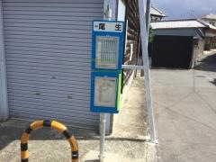 「尾生」バス停留所