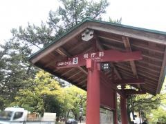 「県庁前」バス停留所