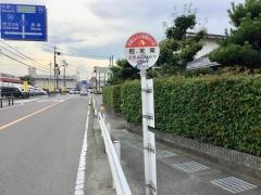 「根来東」バス停留所