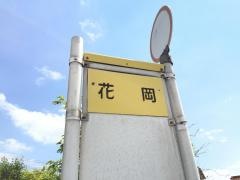 「花岡」バス停留所