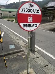 「磯」バス停留所