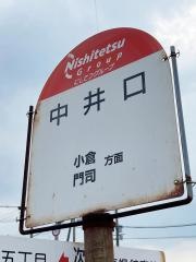 「中井口」バス停留所