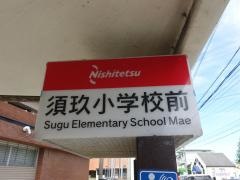 「須玖小学校前」バス停留所