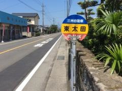 「東太田」バス停留所