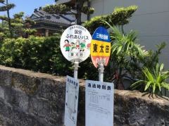 「東太田」バス停留所