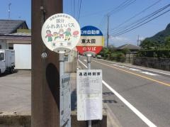 「東太田」バス停留所