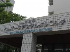 ベルパークデンタルクリニック
