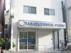 田端歯科医院
