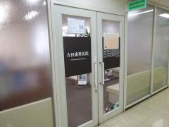 吉田歯科