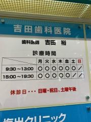 吉田歯科