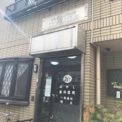 はやし歯科