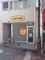 辻歯科医院