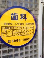 辻歯科医院