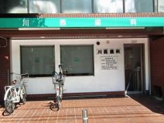 川西歯科