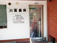 川西歯科