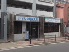 よしの歯科医院