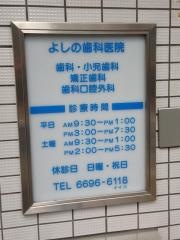 よしの歯科医院